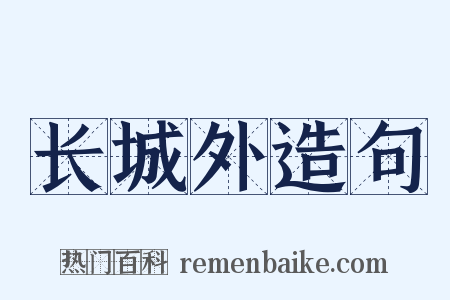 长城外造句是什么意思的图片